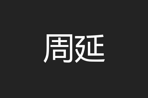 周延