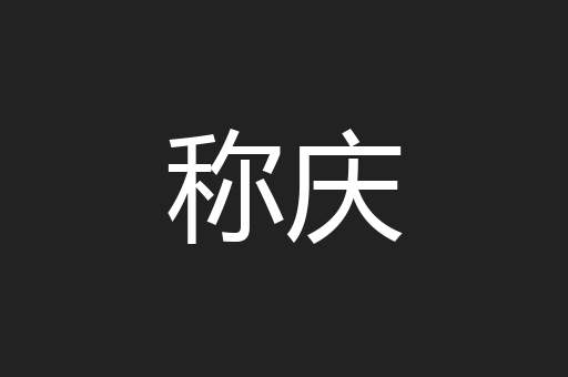 称庆