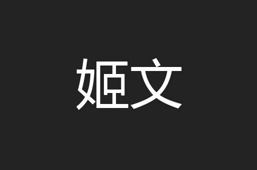 姬文