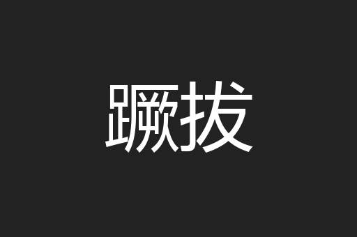 蹶拔