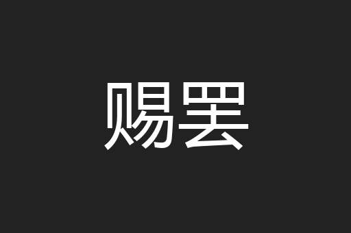 赐罢