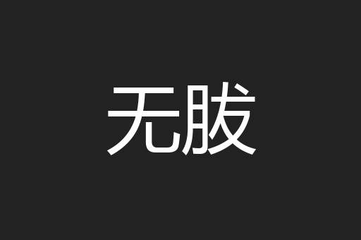 无胈