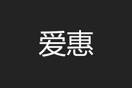爱惠