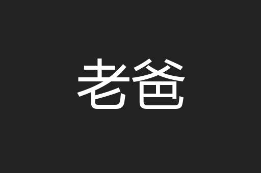 老爸
