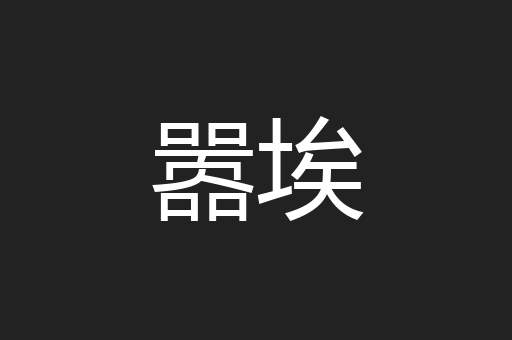 嚣埃