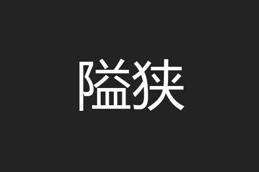 隘狭