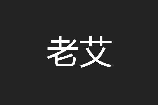 老艾