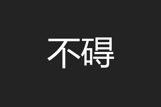 不碍