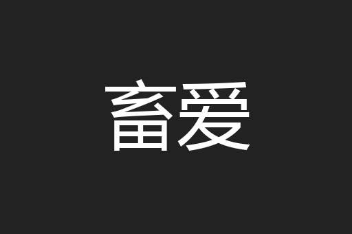 畜爱