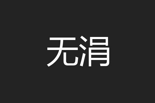 无涓