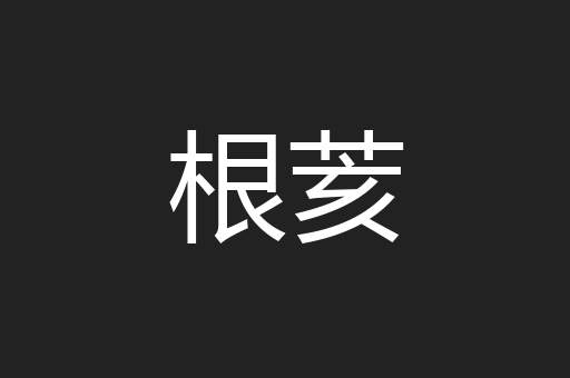 根荄