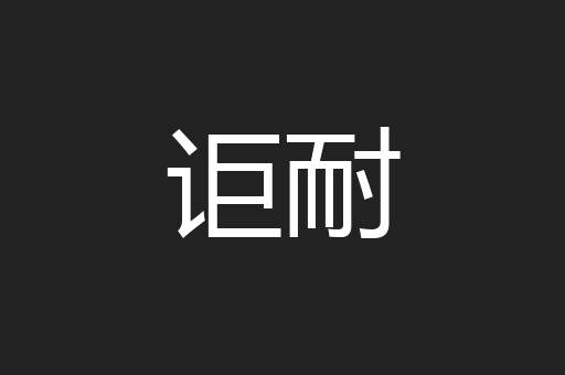 讵耐
