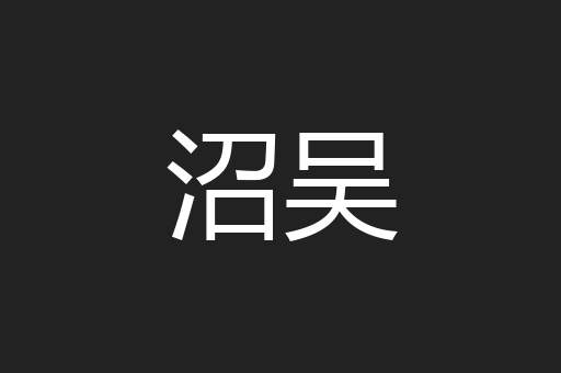 沼吴