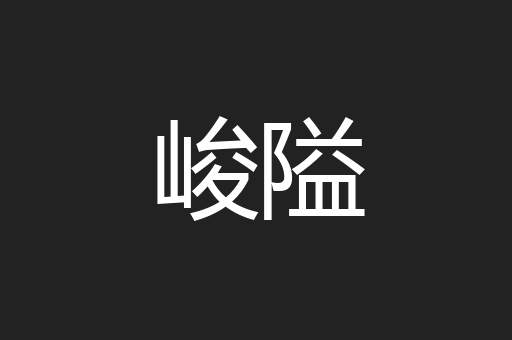 峻隘
