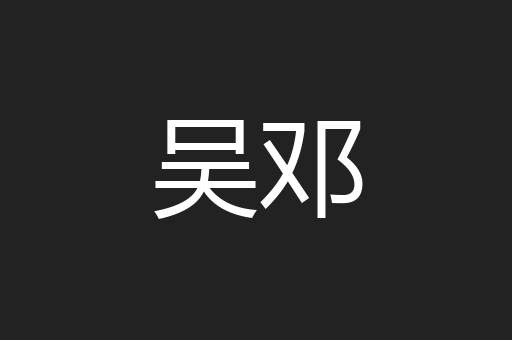 吴邓