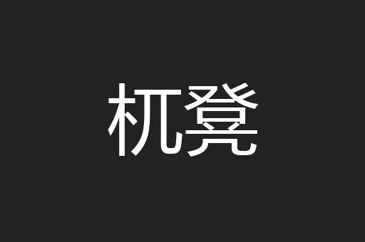杌凳