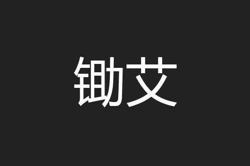 锄艾