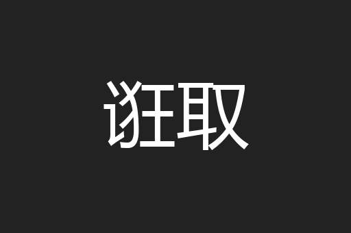 诳取