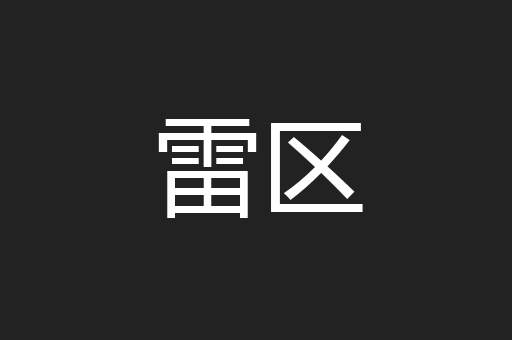 雷区
