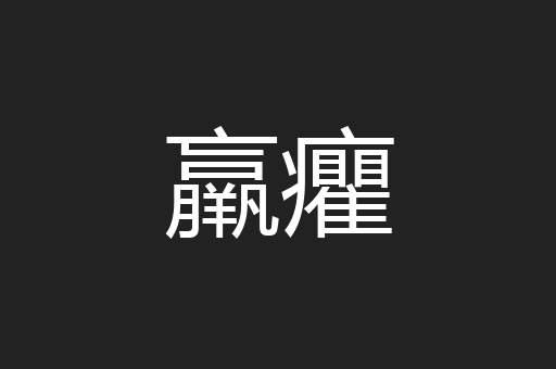 羸癯