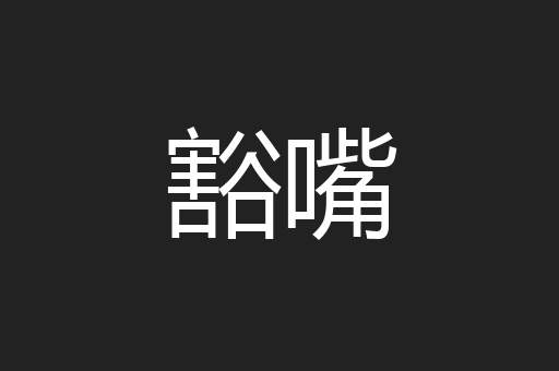 豁嘴