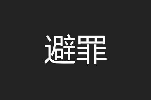 避罪