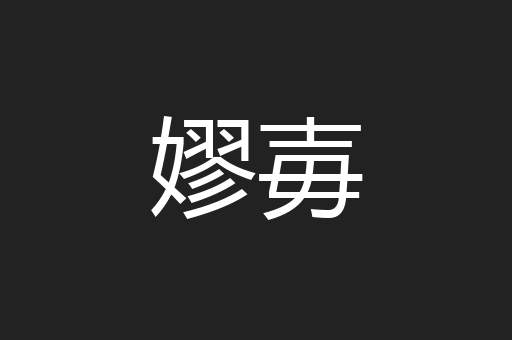 嫪毐