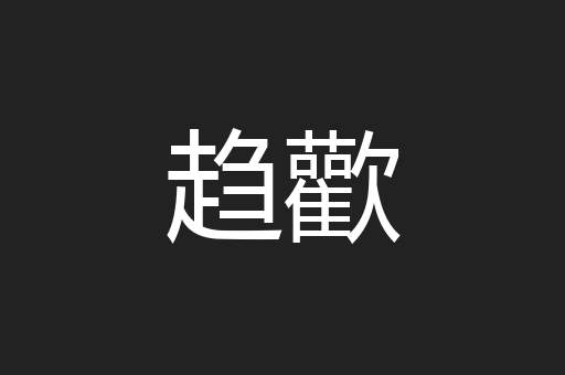 趋歡