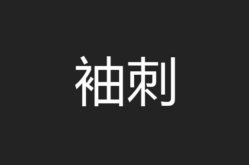 袖刺