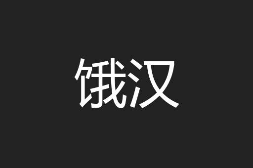 饿汉