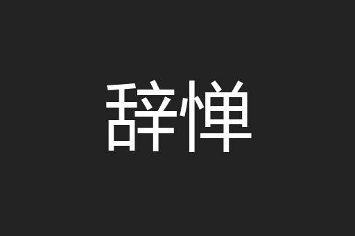 辞惮