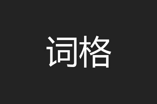 词格