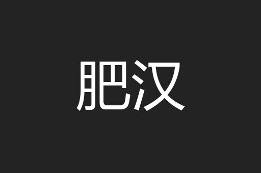 肥汉