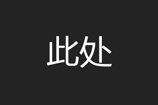 此处