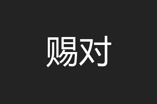 赐对