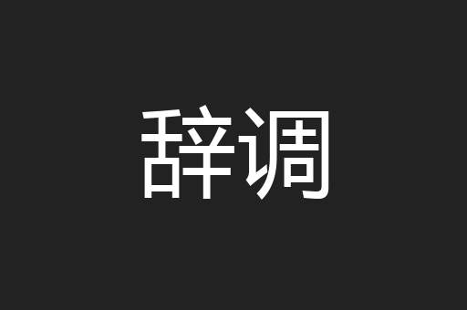 辞调