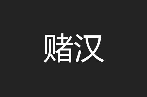 赌汉