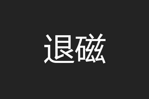 退磁