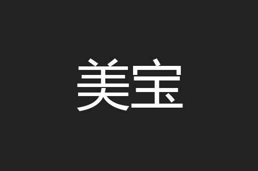美宝