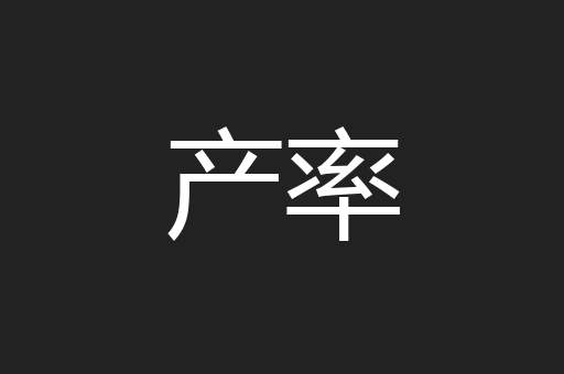 产率