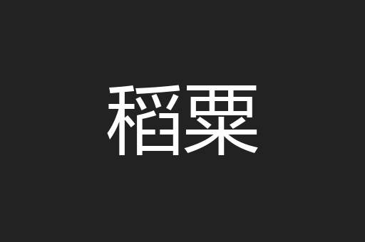 稻粟
