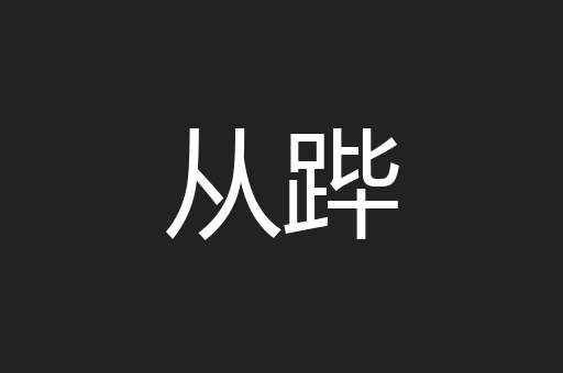 从跸
