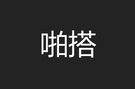 啪搭