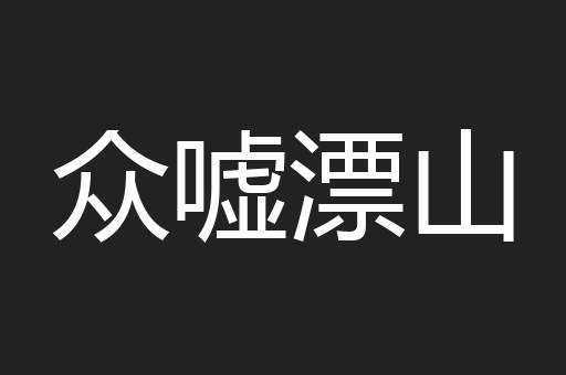 众嘘漂山