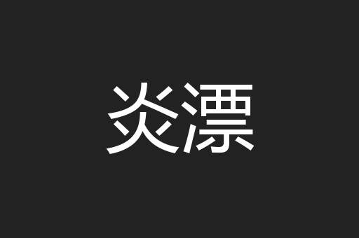 炎漂