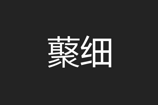 藂细