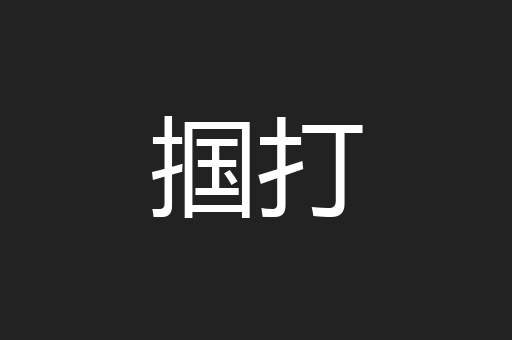 掴打