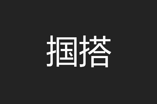 掴搭
