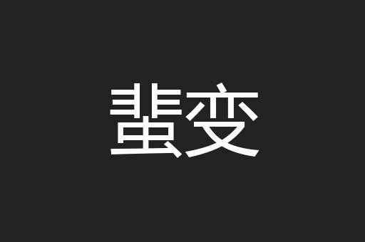 蜚变