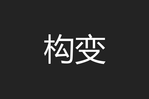 构变